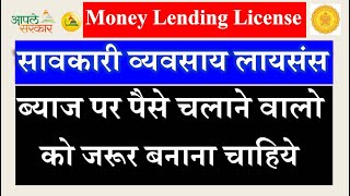 सावकारी व्यवसाय परवाना 🔥 Money Lending License Kaise Banaye ☑️ Savkari License In Maharashtra [upl. by Anileme211]