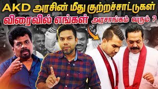 அனுர அரசால் ஒன்றும் செய்ய முடியாது  Ranil AKD  Rj Chandru Report [upl. by Nnaassilem]