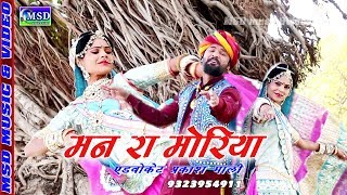 हा रे मन रा मोरिया Lacky Singh  Kumar Gourav Letest Song  Sing Prakash mali Goyali [upl. by Chappie796]