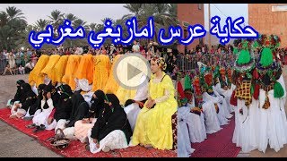 حكاية عرس من الجنوب الشرقي المغربي من الأعراس الجماعية النيف mariage alnif maroc [upl. by Anol]