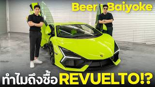 Lamborghini Revuelto คันแรกของไทย กับ พี่เบียร์ ใบหยก [upl. by Cord908]