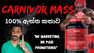 Carnivor Mass වල ඇත්තටම මොනවද තියෙන්නේ  මේක බිව්වම අපිට මොකද වෙන්නෙ  මෙය තවත් වෙළඳ දැන්වීමක් නොවේ [upl. by Eskil]