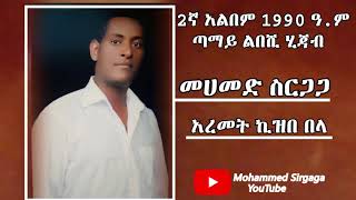 Mohammed Sirgaga Youtube Official ሙሀመድ ስርጋጋ አረመት ኪዝበ በላ [upl. by Meibers]