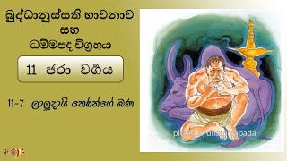 114 ධම්මපද විග්‍රහය  ලාලුදායි තෙරුන්ගේ බණ  030824  Dhammapadaya [upl. by Vaclav]