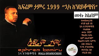 Efrem tamru 1999 quothuala endikochshiquot full album  ኤፍሬም ታምሩ 1999 ኋላ እንዳይቆጭሺ ሙሉ አልበም [upl. by Norbie]