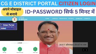 Cg E District Portal Citizen Registration छत्तीसगढ़ ईडिस्ट्रिक्ट पोर्टल नागरिक रजिस्ट्रेशन करे [upl. by Sedicla304]