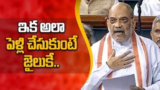 LokSabha అలాంటివి చెప్పి పెళ్లి చేసుకుంటే పదేళ్లు జైలుకేకేంద్రం కొత్త బిల్లు  Telugu OneIndia [upl. by Martel]