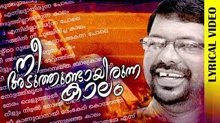 Nee Aduthundayirunna Kalam Murukan Kattakada Malayalam Kavitha  Lyrical Video [upl. by Secnarfyram]