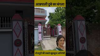 Amrapali Dubey house in Uttar Pradesh amarpalidubey shortsvideo ytshorts youtubeshorts shorts [upl. by Marilla479]