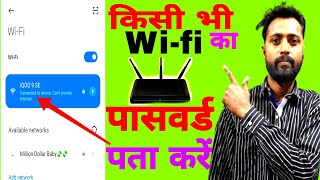 kisi bhi wifi ka password pata kaise kare 2022  How to know wifi password  On Android mobile hindi [upl. by Ecirb]