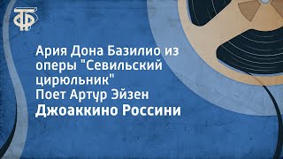 Джоаккино Россини Ария Дона Базилио из оперы quotСевильский цирюльникquot Поет Артур Эйзен 1963 [upl. by Onin981]