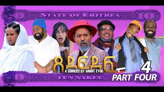 New Eritrean Sitcom 2023 ጸደፍደፍ Xedefdef by Dawit Eyob Part 4 [upl. by Ofella784]