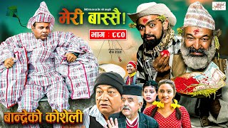 Meri Bassai  मेरी बास्सै  Ep  880  08 Oct 2024  Nepali Comedy  Surbir Ramchandra  Media Hub [upl. by Dolora113]