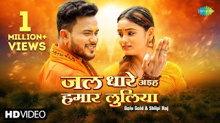 video  Golu Gold  Shilpi Raj  जल धारे अइह हमार लुलिया  Jal Dhare Aiha Hamar Luliya Bhojpuri [upl. by Nynnahs]