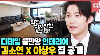 바닥 장판만 몇 달을 골랐다고 김소연 X 이상우 부부가 7년 만에 마련한 집 공개 식품생명공학과 출신 이상우의 광인 김밥 레시피까지 I KBS 편스토랑 240823 방송 [upl. by Ahsircal]