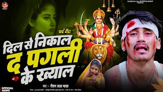 दिल के निकाल द पगली के ख्याल  Raushan Lal Yadav Dil Se Nikal D Pagli Ke Khyal Durga Puja Sad Song [upl. by Deery]