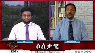 EMS Eletawi ተስፋ የተጣለበት ዘመቻ Fri 27 Sep 2024 [upl. by Favrot592]