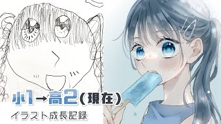 【11年間】小1〜高2イラスト成長記録【デジタル・透明水彩】 [upl. by Isied]