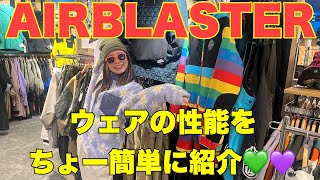 まだウェア買ってない人必見！Airblasterがかわいいい♪ [upl. by Jestude]