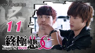 《終極惡女｜Angel N Devil》HD完整版EP11 ─ 那維勳、文雨非、宇宙、Sunnee、Lucia、艾莉兒、雨婷、宏正、偉晉、子閎、晨翔、Teddy [upl. by Adnohsirk]