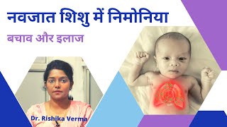 नवजात शिशु में निमोनिया हो सकता हैं जानलेवा  Treatment For Pneumonia In New Born Baby [upl. by Llehsram]