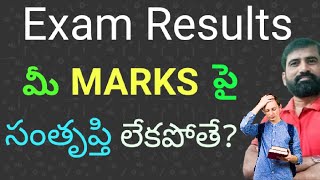 మీ results పై సంతృప్తి కలగలేదా ఐతే ఎం చేయాలి Revaluation  Recounting  Reverification [upl. by Aiynot]