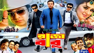 Raja Babu  রাজা বাবু  Bangla New Movie  Shakib Khan  Apu Biswash  Boby Hoque  Misha Showdagor [upl. by Rekcut]