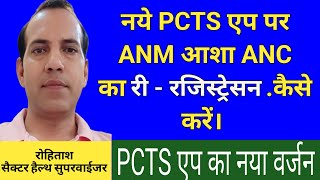 आशा ANM PCTS APP पर anc Ka रीरजिस्ट्रेसन कैसे करें  pcts [upl. by Tris781]