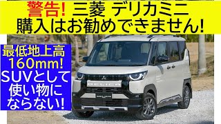 【警告！】三菱 デリカミニ【購入はお勧めできません！】最低地上高 160mm！SUVとして使い物にならない！価格も総支払額250万円！ライバルより超割高！悪路走破性ではダイハツ タフトがお勧めです！ [upl. by Merv181]