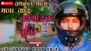 রমজান মাসে রহমতের বৃষ্টি । Ramadan Vlogs । Jk Junayed Khan Anik Vlog Video [upl. by Nylirac57]