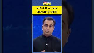 News Ki Pathshala with Sushant Sinha Modi और RSS का क्या है प्लान 2029  Latest News  shorts [upl. by Amersham]