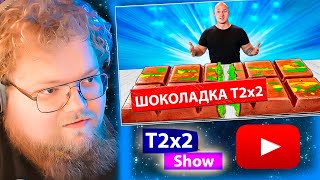 T2x2 СМОТРИТ Я СДЕЛАЛ ГИГАНТСКУЮ ДУБАЙСКУЮ ШОКОЛАДКУ ВЕСОМ 110 КИЛОГРАММ  РЕАКЦИЯ T2x2 [upl. by Oilasor]