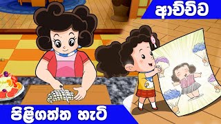 ටික්කි ගේ කථා  ආච්චිව පිළිගත්ත හැටි  Tikki in Sinhala  4K UHD  Sinhala Katha  Gate Toon [upl. by Drawyeh]