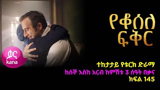 የቆሰለ ፍቅር ክፍል 145  Yeqosele Fikir episode 145 [upl. by Cristina]