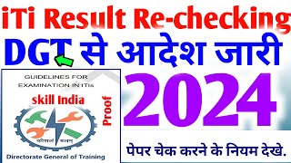 iti cbt exam paper Rechecking  dgt guidelines 2024  iti exam result 2024  iti itiresult2024 [upl. by Hirsch]