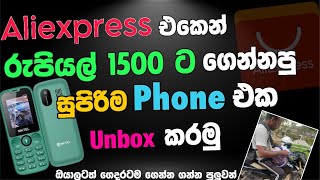 Aliexpress එකෙන් Rs 1500 ගෙදරටම ගෙනාව සුපිරිම phone එක Unbox කරමුaliexpress mobile unboxsl lucky [upl. by Niven]