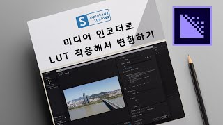 유료 변환 프로그램 Adobe Media Encoder로 Lut 적용해서 변환하기  화질저화 최소화하기 [upl. by Adest80]