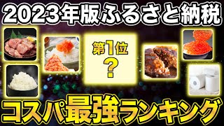 【2023年版】楽天ふるさと納税で還元率の高い最強返礼品ランキング [upl. by Richma]