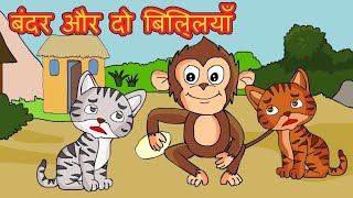 Two Cats and Clever Monkey Story in Hindi  चालक बंदर और दो बिल्लियों की कहानी Moral story in Hindi [upl. by Adai]