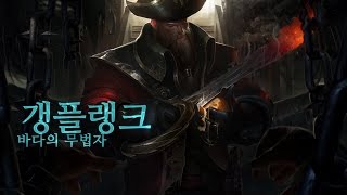 갱플랭크 챔피언 집중탐구  스킬 소개  리그 오브 레전드 [upl. by Annoya909]