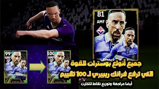 quot🔥 جميع أنواع بوسترات القوة التي ترفع فرانك ريبيري لـ 100 تقييم بدون مدرب بوسترquotفي eFootball 😱⚽quot [upl. by Kare]