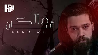 BEKO  Malek Aman Official Lyric Video  بيكو  مالك امان [upl. by Johnette154]