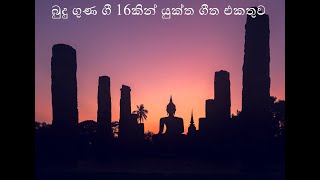 Budu guna gee  බුදු ගුණ ගී  Sinhala Budu Guna Gee Collection  Bodu bathi gee [upl. by Miuqaoj351]