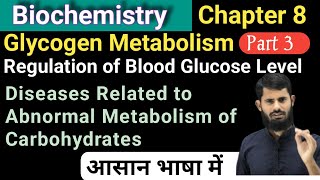 Glycogen Metabolism  Regulation of Blood Glucose  Diseases related to Abnormal Metabolism of Carbs [upl. by Winton]