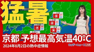 【猛暑】8月2日の熱中症予報 京都は予想最高気温40℃に 西日本は各地で猛暑日 尋常ではない暑さに [upl. by Isabeau]