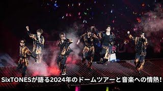 SixTONES、STARTO社体制でも変わらぬ「ライブへの圧倒的熱量」！24年2月からのドームツアーと“その次”も見据えて切り開く「未来」 [upl. by Aisauqal796]