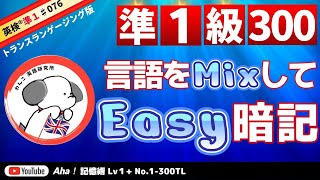 【語源を制するものは英単語を制する】好評！これなら覚えられる。英検準一まとめの３００単語。「語源」「同義語」を加えて、英検対策の聞き流し「トランスランゲージング版」 [upl. by Georgiana]