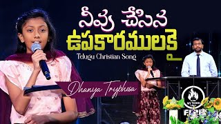 Neevu Chesina Upakaaramulaku  నీవు చేసిన ఉపకారములకు  Dhanya Tryphosa  Telugu Christian Song [upl. by Alper]