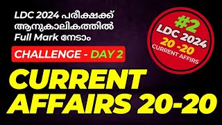 LDC Current Affairs Challenge Day 2  LDC Current Affairs 2024  ആനുകാലികം [upl. by Kanal716]