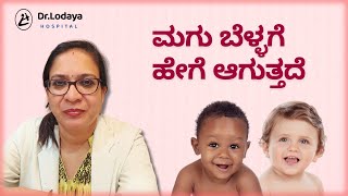 ಮಗು ಬೆಳ್ಳಗೆ ಹೇಗೆ ಆಗುತ್ತದೆ  What Determines the Color of Babys Skin  Dr Lodaya Hospital [upl. by Ecirtam183]